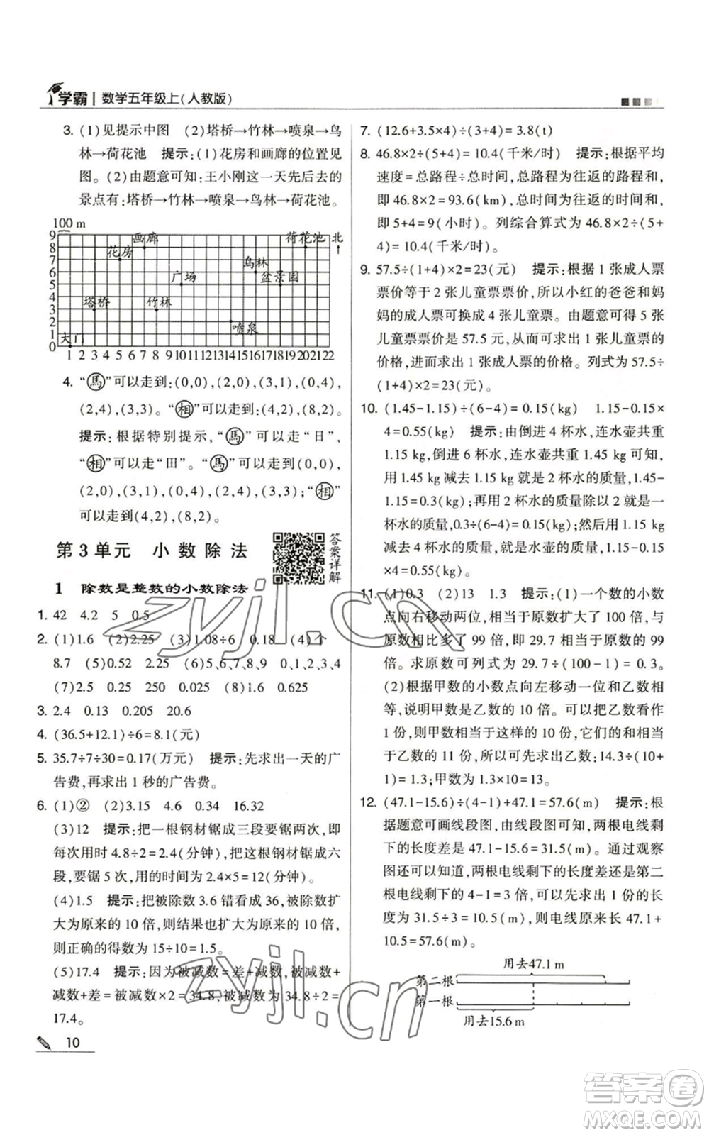 甘肅少年兒童出版社2022經(jīng)綸學(xué)典學(xué)霸五年級(jí)上冊數(shù)學(xué)人教版參考答案