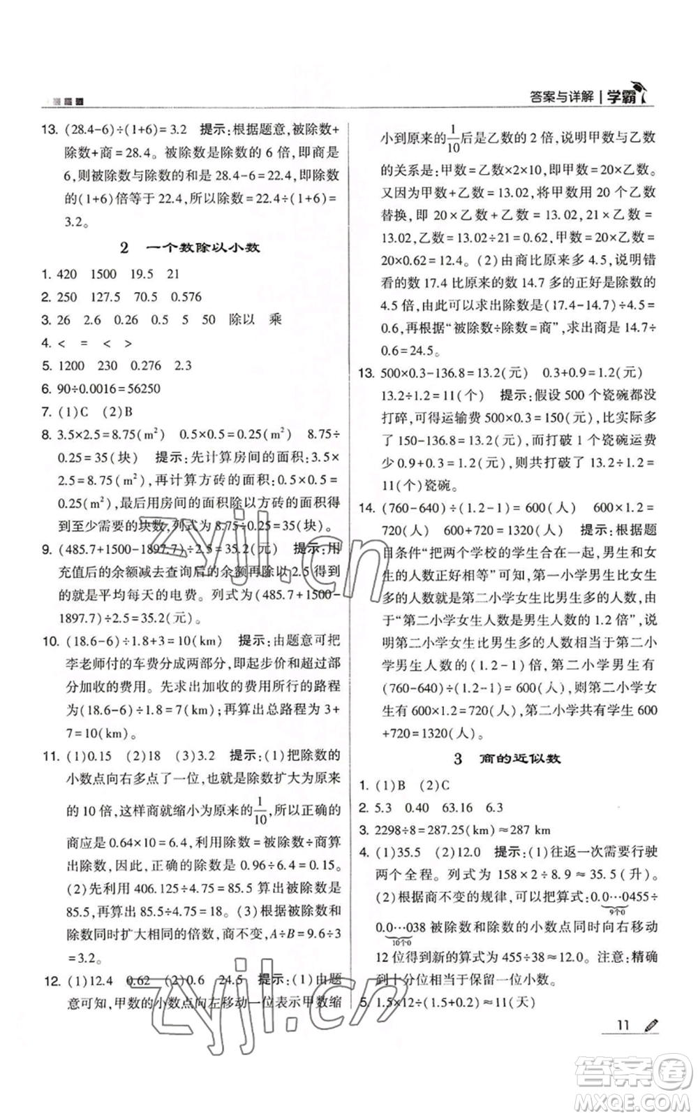 甘肅少年兒童出版社2022經(jīng)綸學(xué)典學(xué)霸五年級(jí)上冊數(shù)學(xué)人教版參考答案