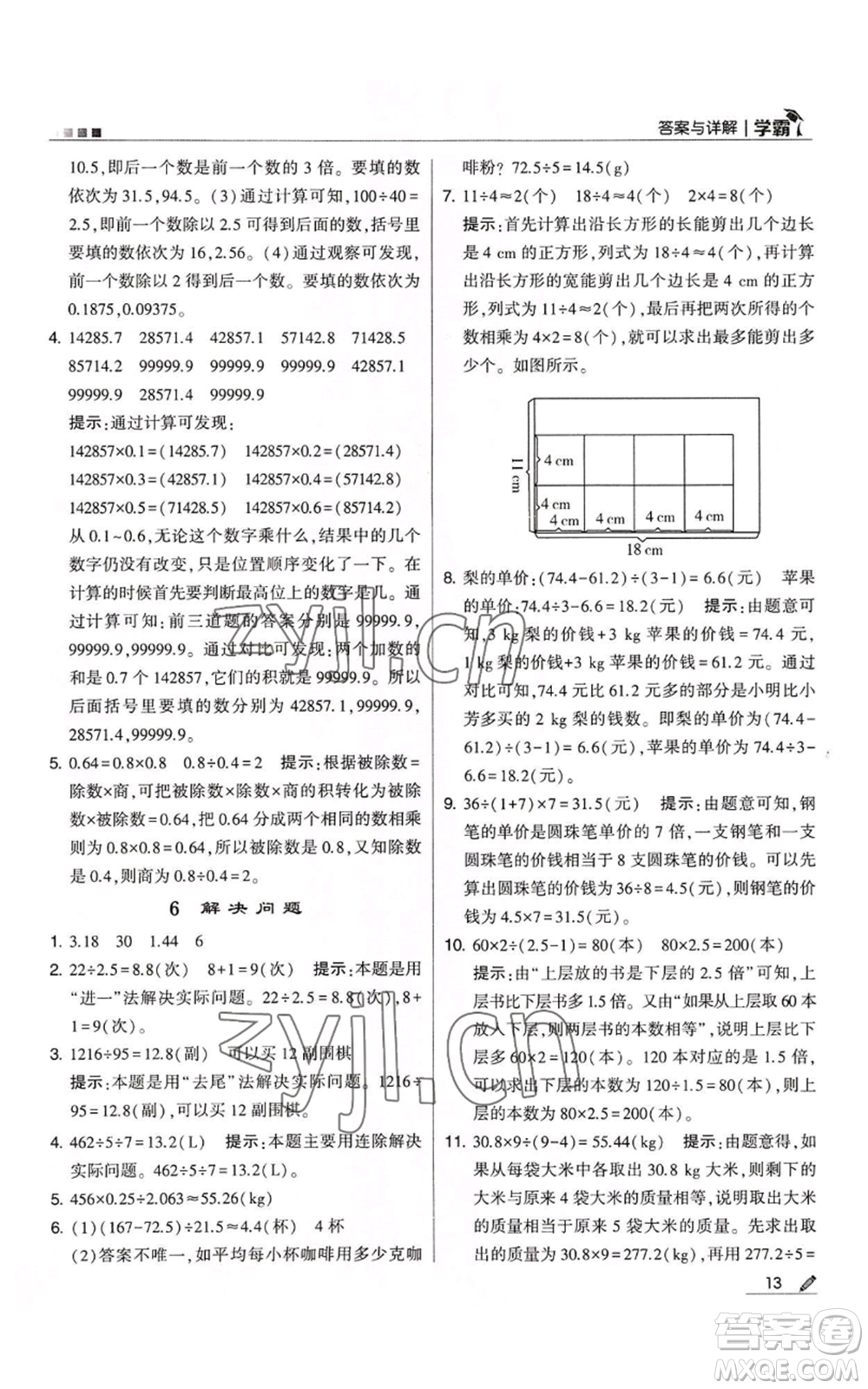甘肅少年兒童出版社2022經(jīng)綸學(xué)典學(xué)霸五年級(jí)上冊數(shù)學(xué)人教版參考答案