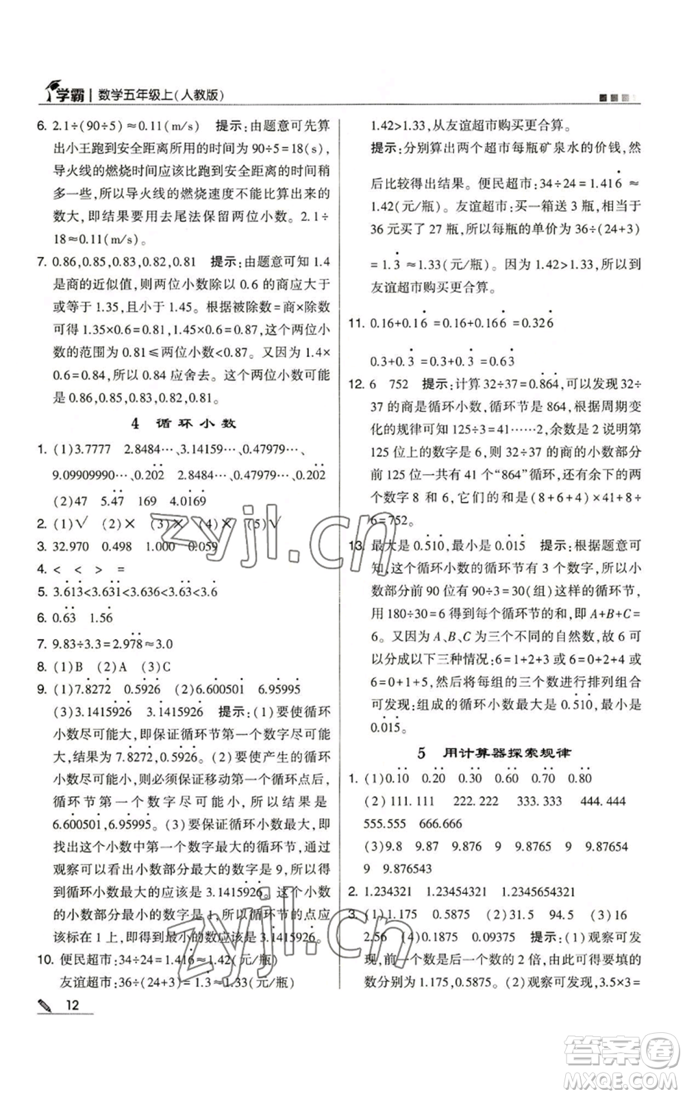 甘肅少年兒童出版社2022經(jīng)綸學(xué)典學(xué)霸五年級(jí)上冊數(shù)學(xué)人教版參考答案