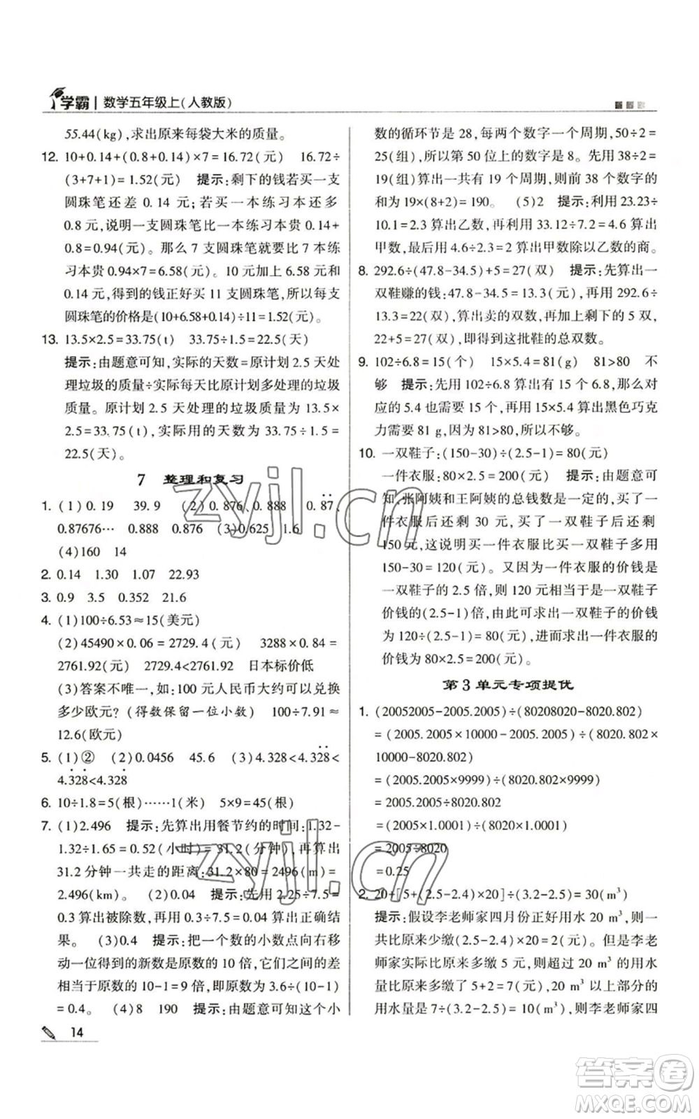 甘肅少年兒童出版社2022經(jīng)綸學(xué)典學(xué)霸五年級(jí)上冊數(shù)學(xué)人教版參考答案