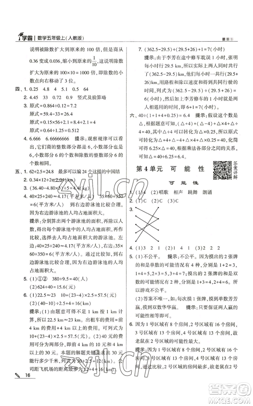 甘肅少年兒童出版社2022經(jīng)綸學(xué)典學(xué)霸五年級(jí)上冊數(shù)學(xué)人教版參考答案