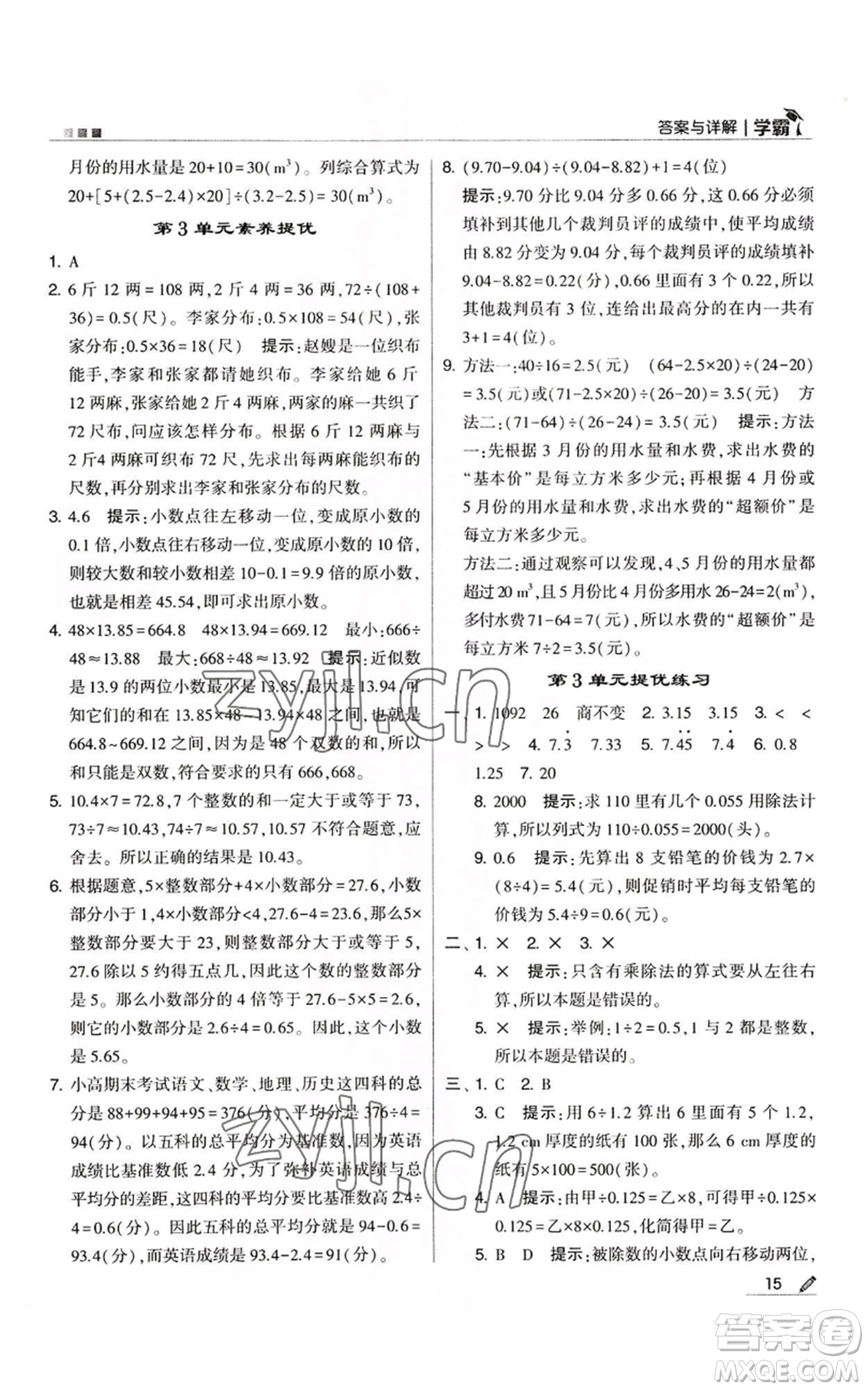 甘肅少年兒童出版社2022經(jīng)綸學(xué)典學(xué)霸五年級(jí)上冊數(shù)學(xué)人教版參考答案