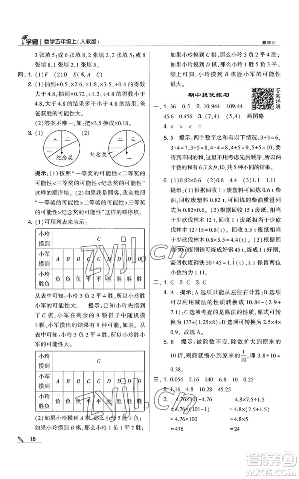 甘肅少年兒童出版社2022經(jīng)綸學(xué)典學(xué)霸五年級(jí)上冊數(shù)學(xué)人教版參考答案