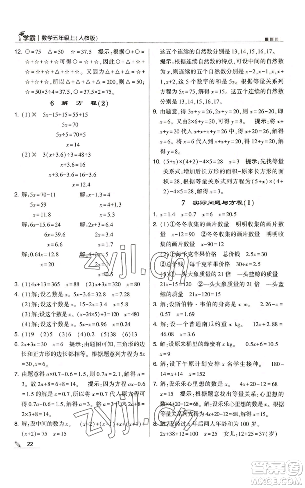 甘肅少年兒童出版社2022經(jīng)綸學(xué)典學(xué)霸五年級(jí)上冊數(shù)學(xué)人教版參考答案