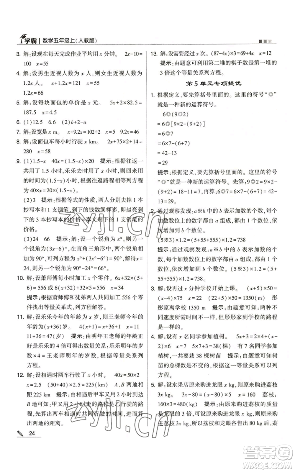 甘肅少年兒童出版社2022經(jīng)綸學(xué)典學(xué)霸五年級(jí)上冊數(shù)學(xué)人教版參考答案