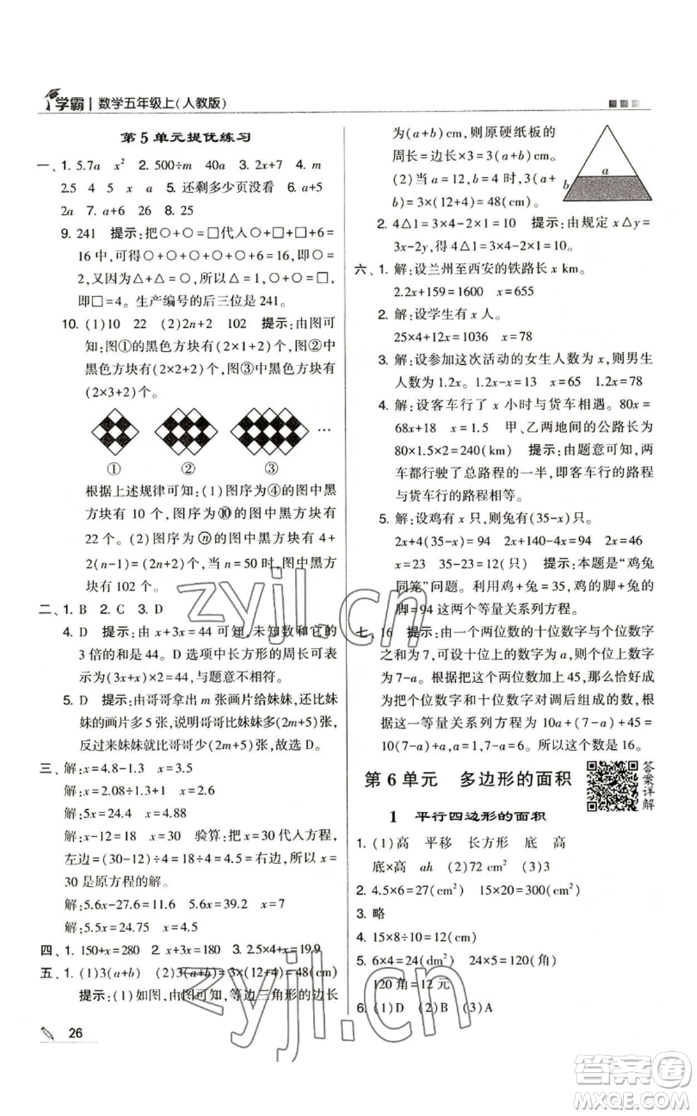 甘肅少年兒童出版社2022經(jīng)綸學(xué)典學(xué)霸五年級(jí)上冊數(shù)學(xué)人教版參考答案