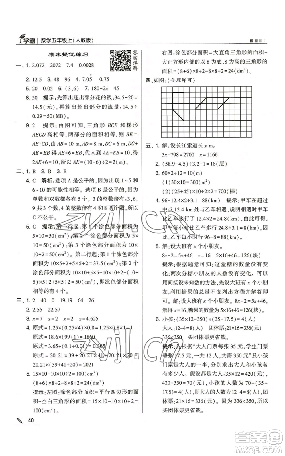 甘肅少年兒童出版社2022經(jīng)綸學(xué)典學(xué)霸五年級(jí)上冊數(shù)學(xué)人教版參考答案