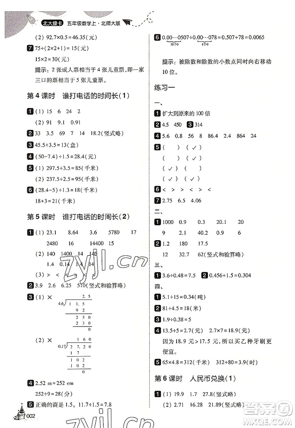 東北師范大學出版社2022北大綠卡五年級數(shù)學上冊北師大版答案
