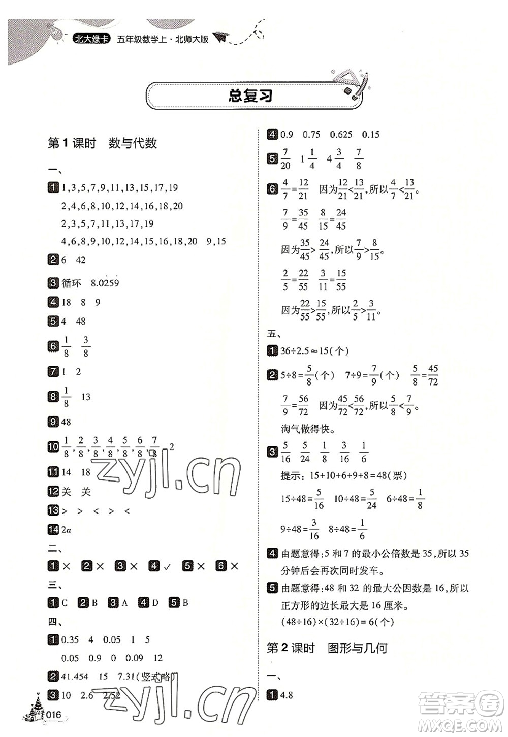 東北師范大學出版社2022北大綠卡五年級數(shù)學上冊北師大版答案