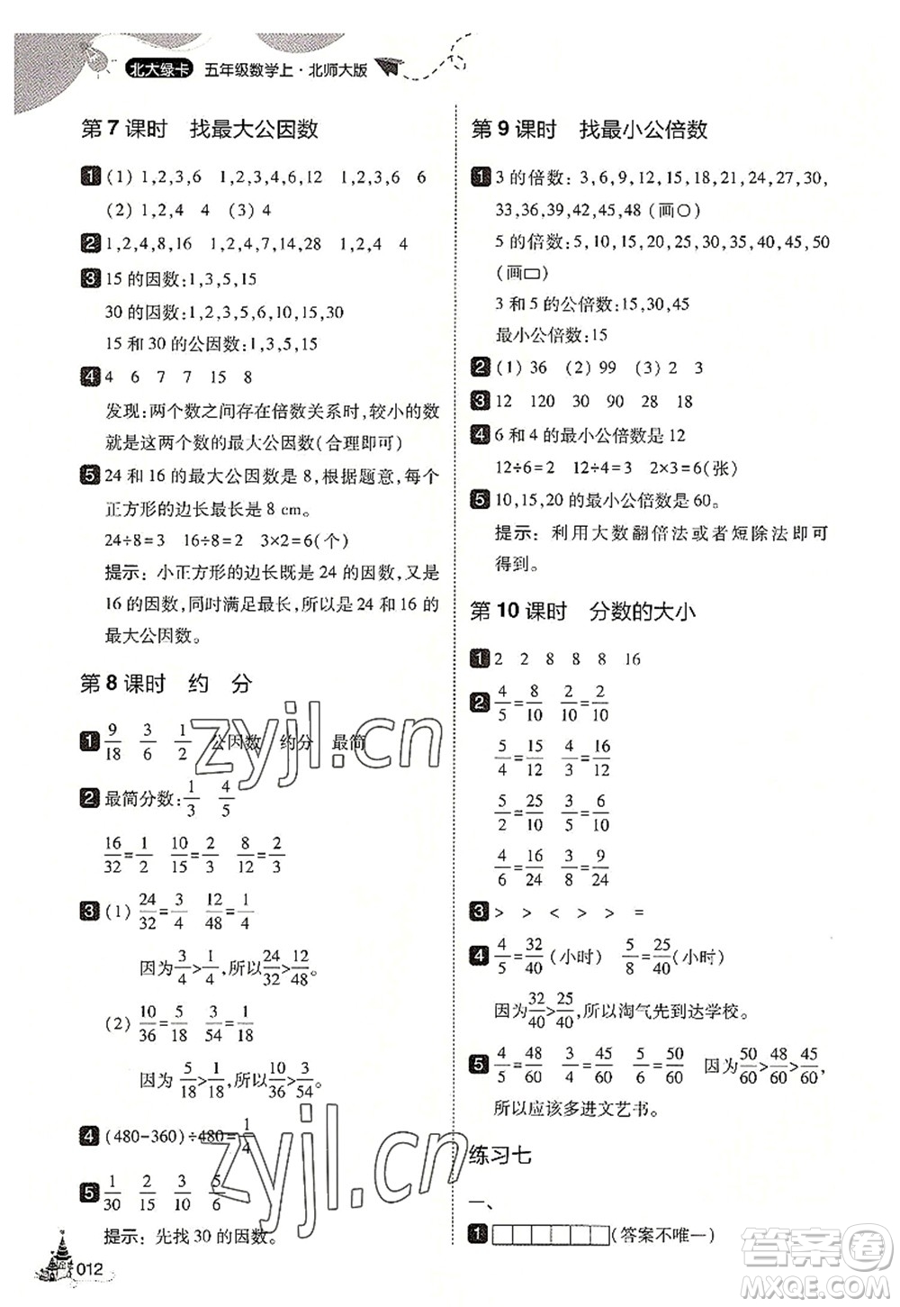 東北師范大學出版社2022北大綠卡五年級數(shù)學上冊北師大版答案
