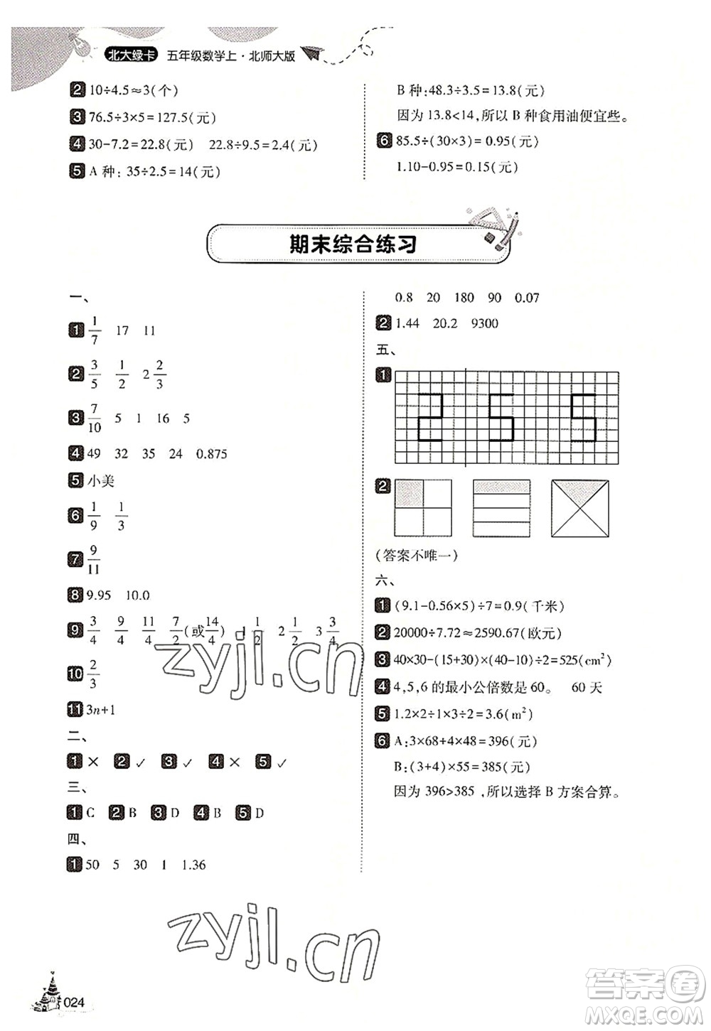 東北師范大學出版社2022北大綠卡五年級數(shù)學上冊北師大版答案