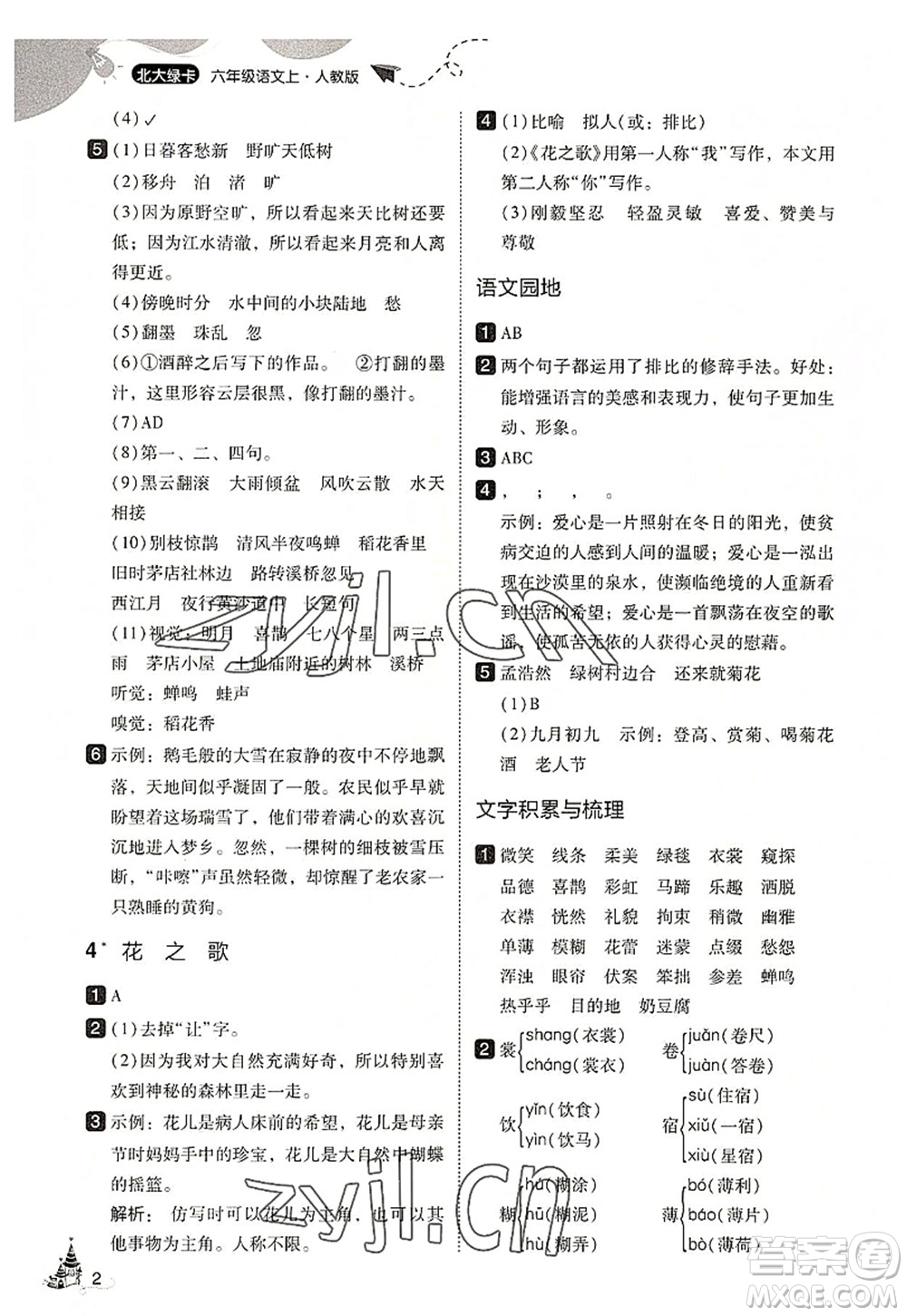 東北師范大學(xué)出版社2022北大綠卡六年級(jí)語文上冊人教版答案