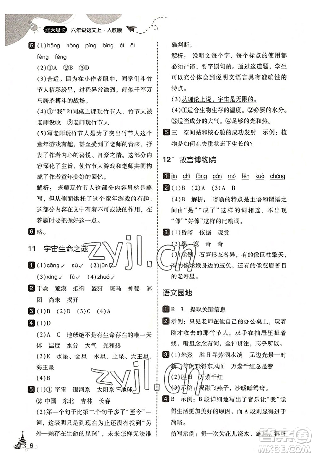 東北師范大學(xué)出版社2022北大綠卡六年級(jí)語文上冊人教版答案