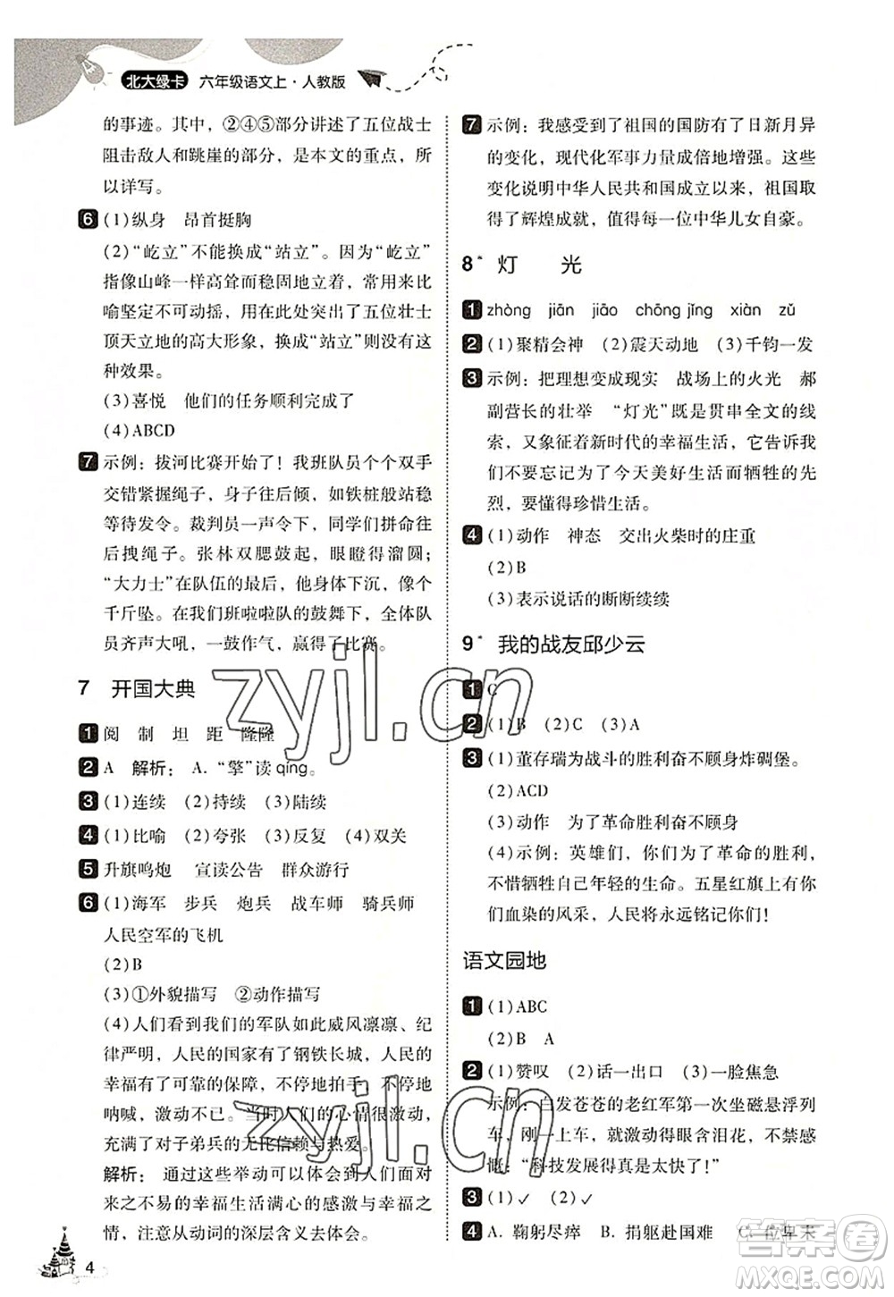 東北師范大學(xué)出版社2022北大綠卡六年級(jí)語文上冊人教版答案
