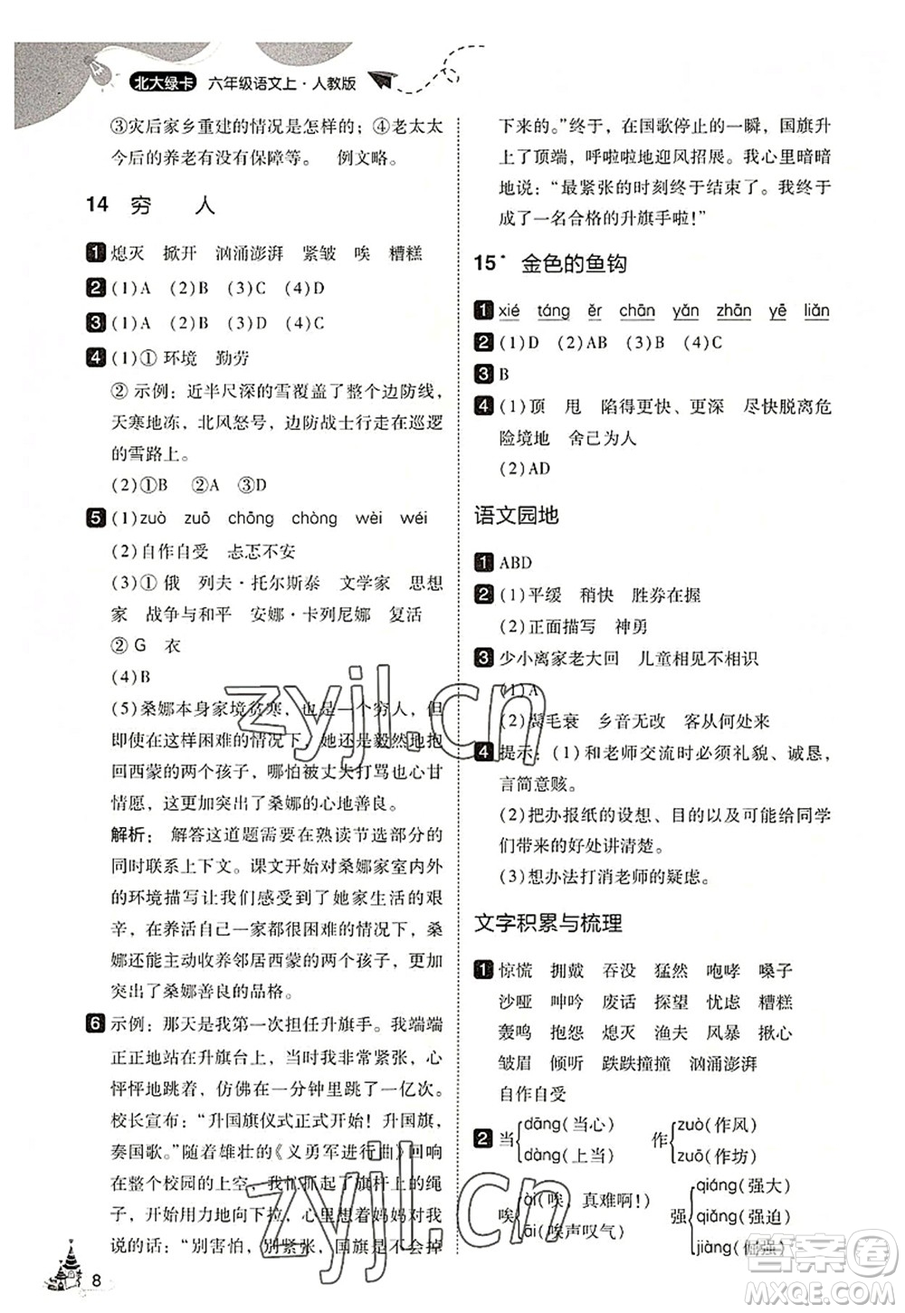東北師范大學(xué)出版社2022北大綠卡六年級(jí)語文上冊人教版答案