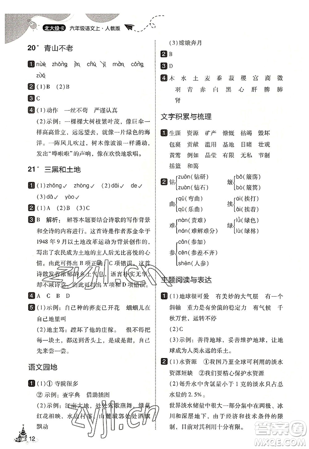 東北師范大學(xué)出版社2022北大綠卡六年級(jí)語文上冊人教版答案