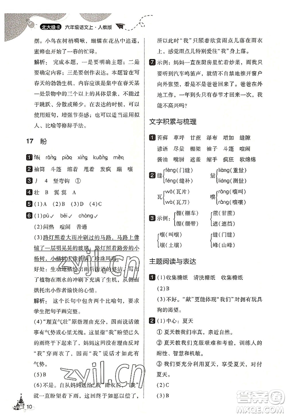 東北師范大學(xué)出版社2022北大綠卡六年級(jí)語文上冊人教版答案