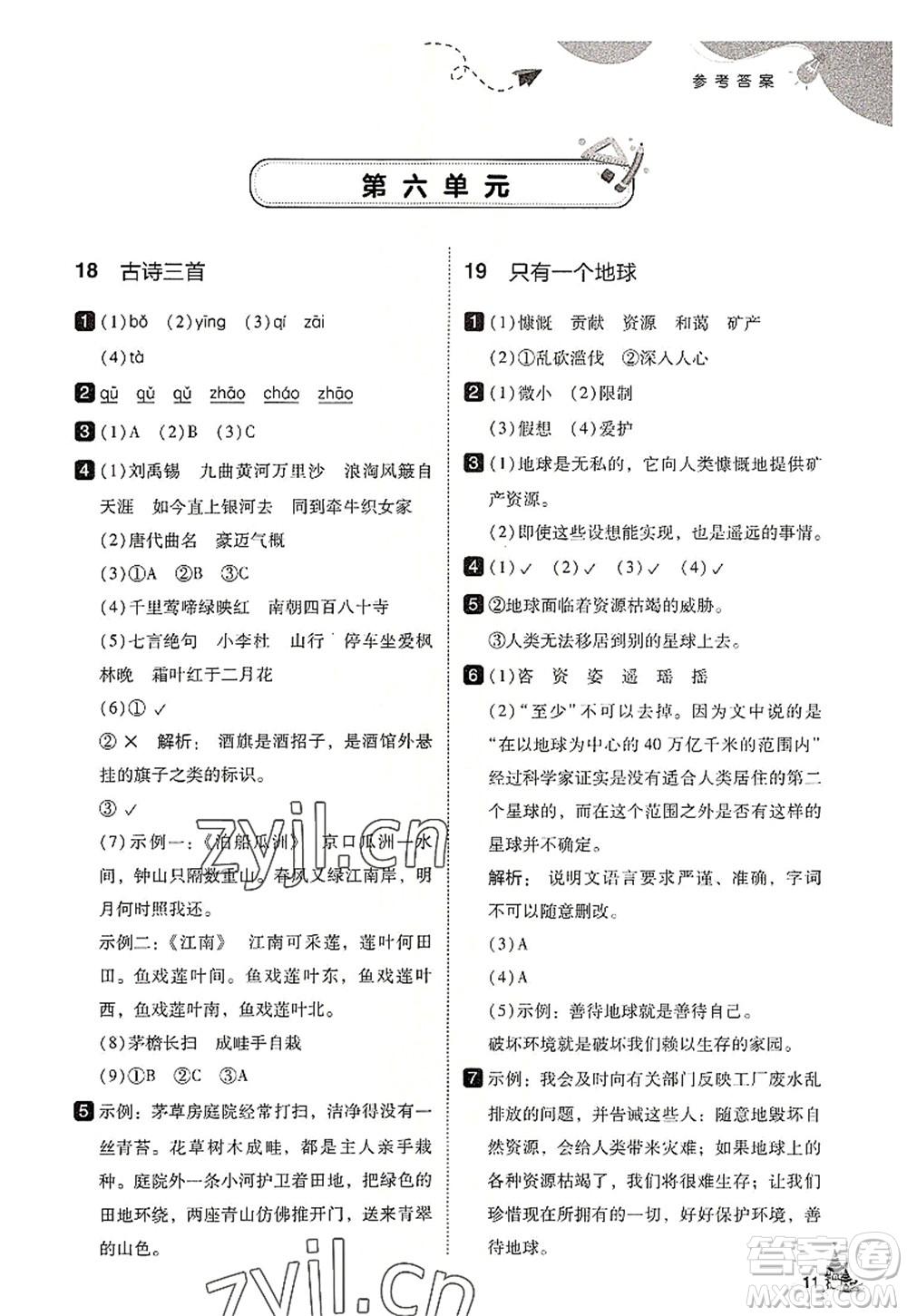 東北師范大學(xué)出版社2022北大綠卡六年級(jí)語文上冊人教版答案