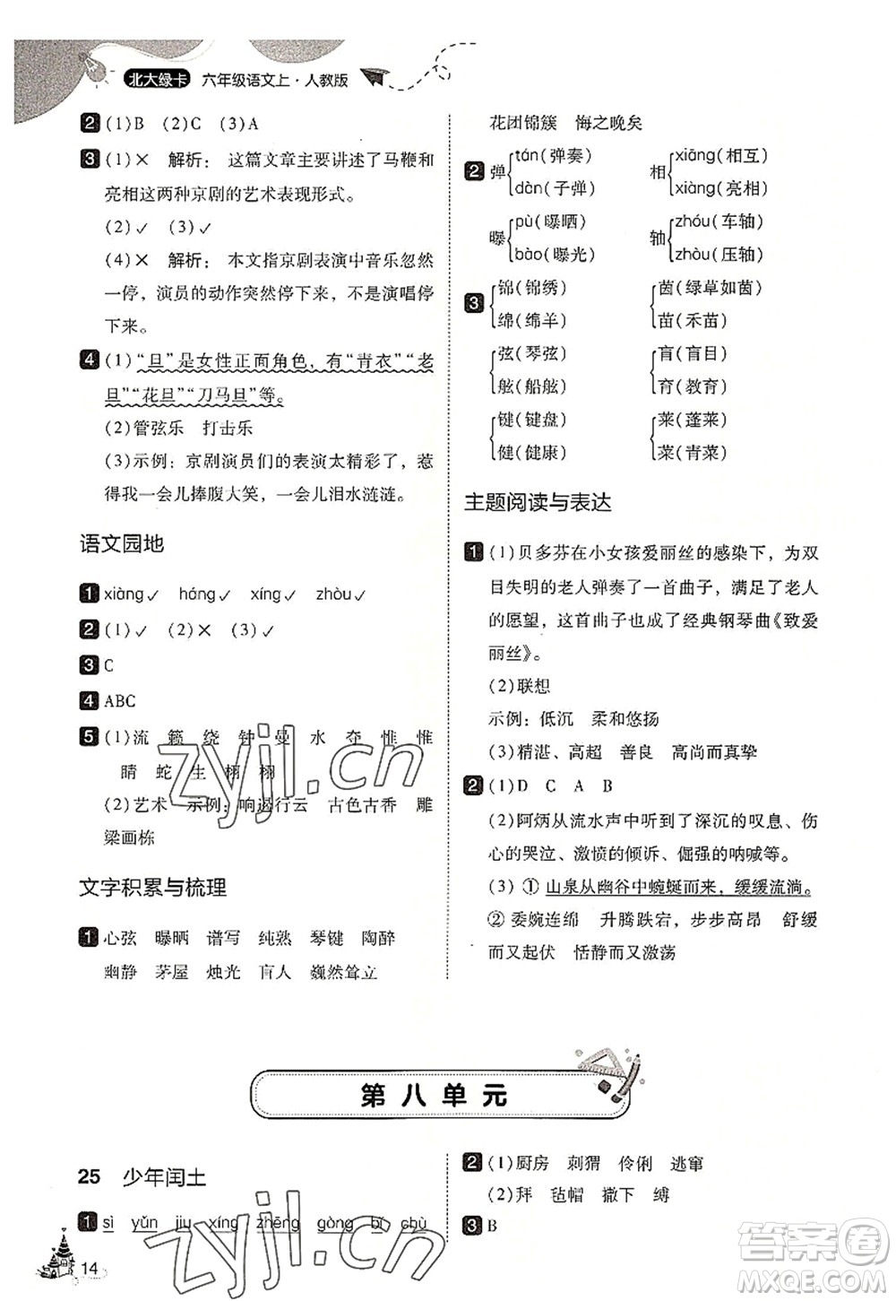 東北師范大學(xué)出版社2022北大綠卡六年級(jí)語文上冊人教版答案