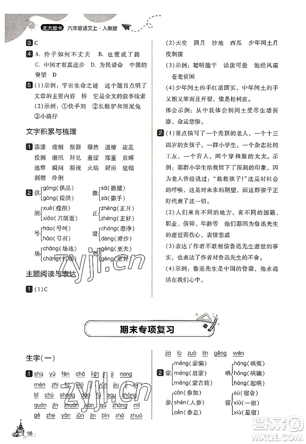東北師范大學(xué)出版社2022北大綠卡六年級(jí)語文上冊人教版答案