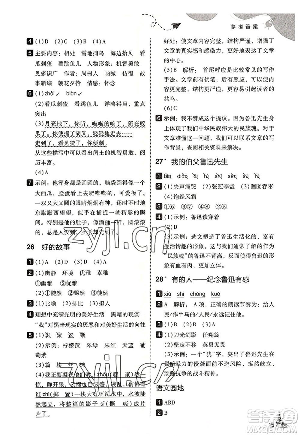 東北師范大學(xué)出版社2022北大綠卡六年級(jí)語文上冊人教版答案
