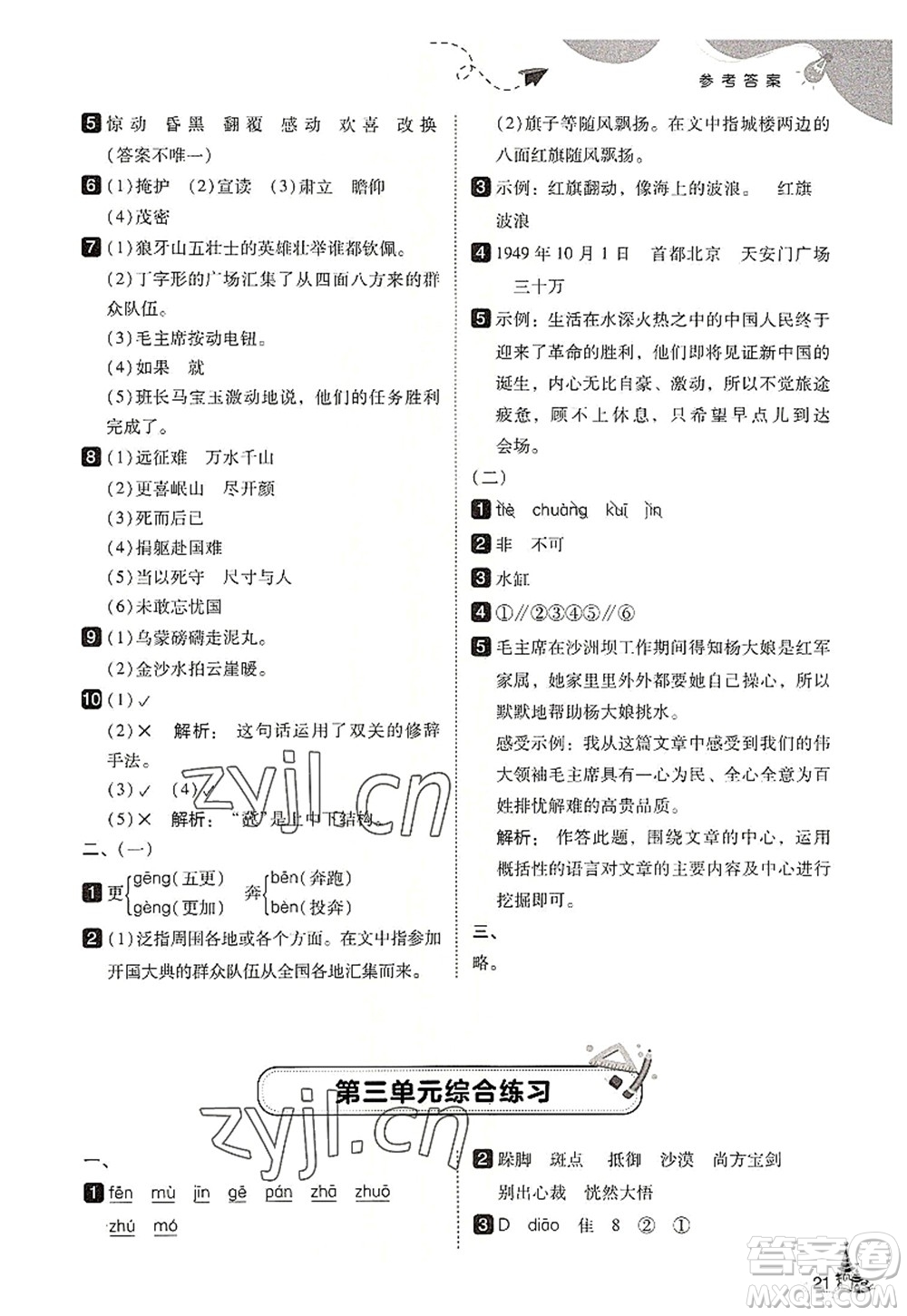 東北師范大學(xué)出版社2022北大綠卡六年級(jí)語文上冊人教版答案