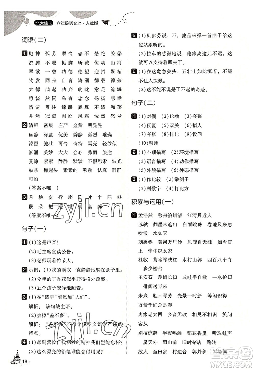東北師范大學(xué)出版社2022北大綠卡六年級(jí)語文上冊人教版答案