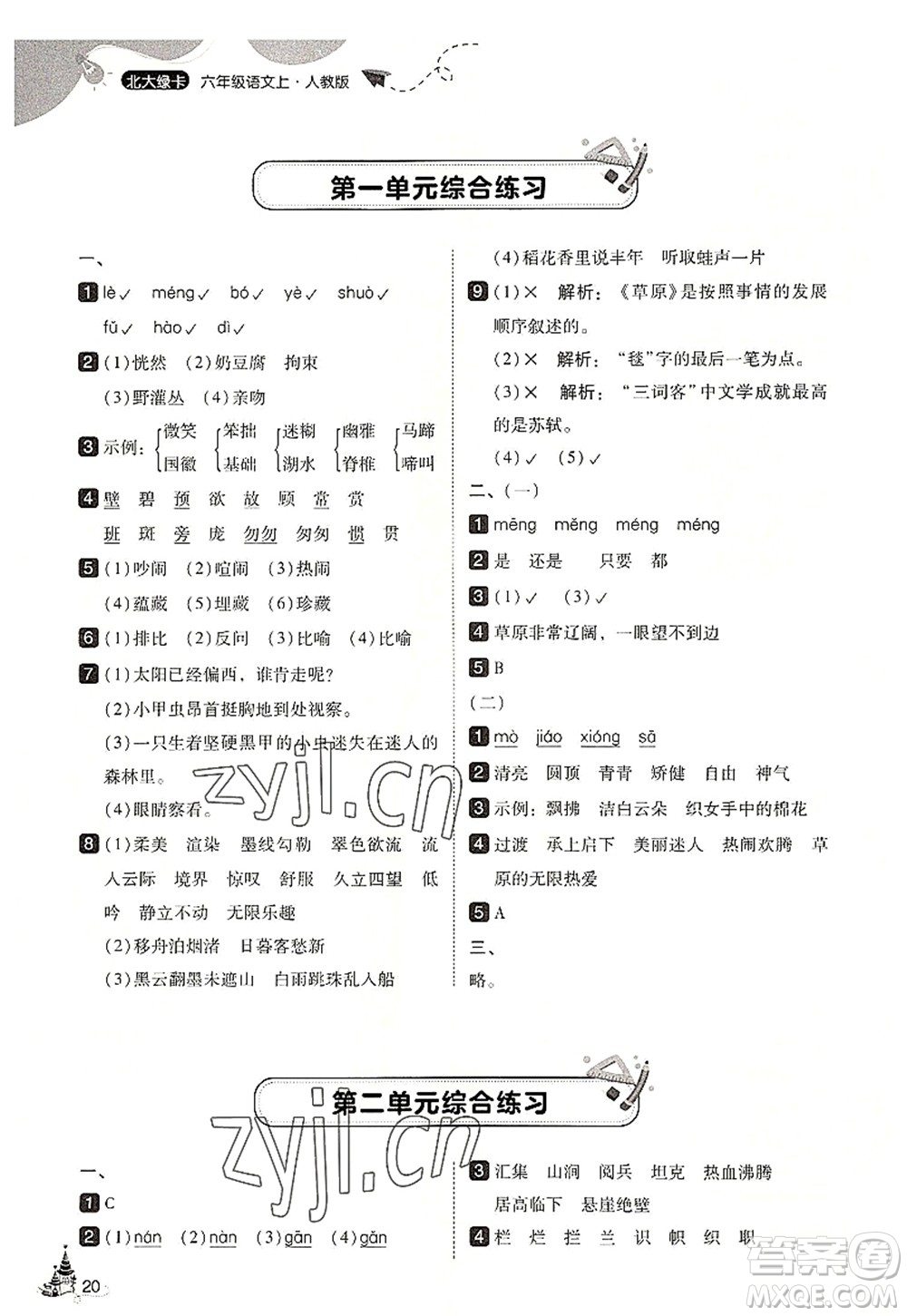 東北師范大學(xué)出版社2022北大綠卡六年級(jí)語文上冊人教版答案