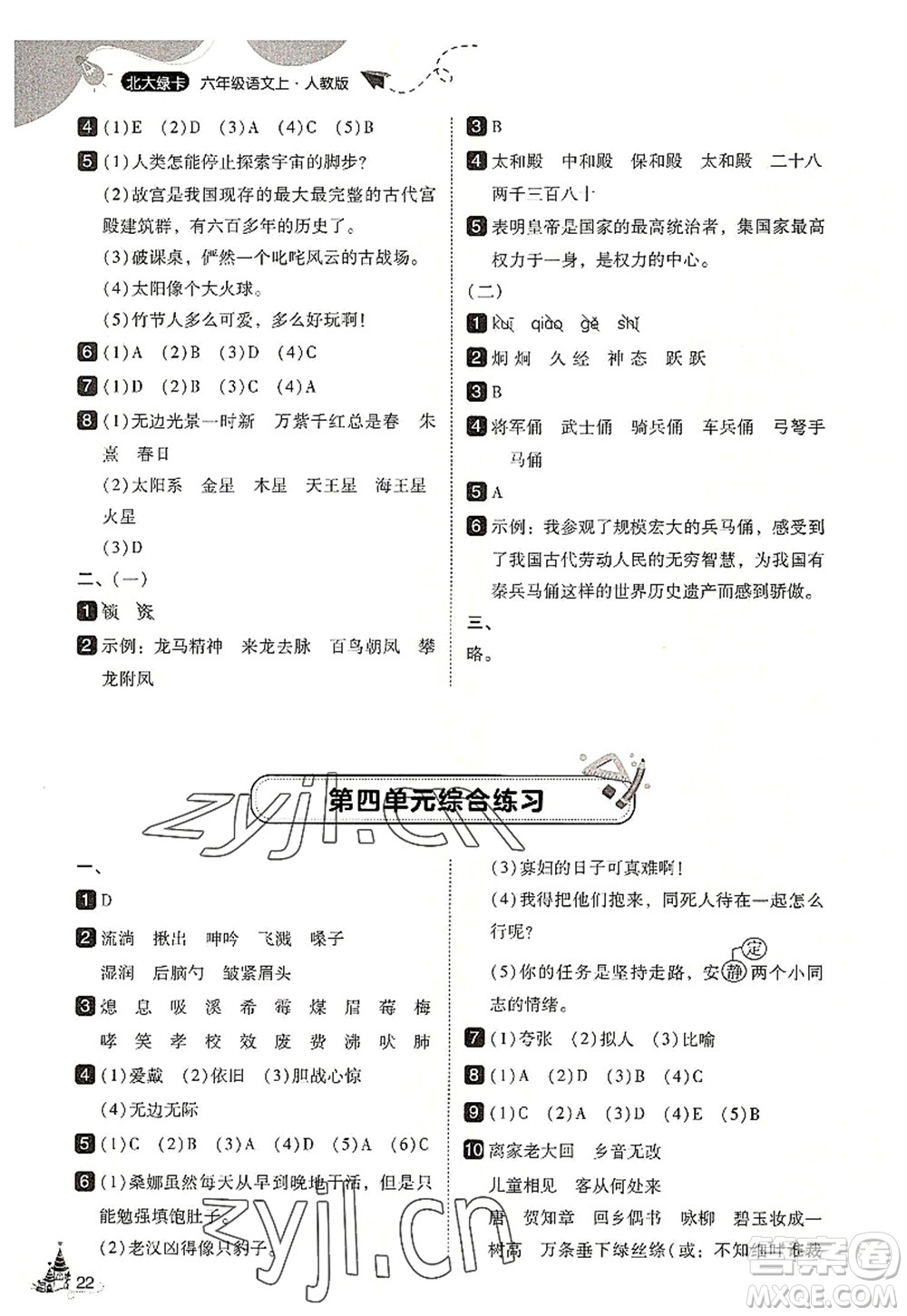 東北師范大學(xué)出版社2022北大綠卡六年級(jí)語文上冊人教版答案