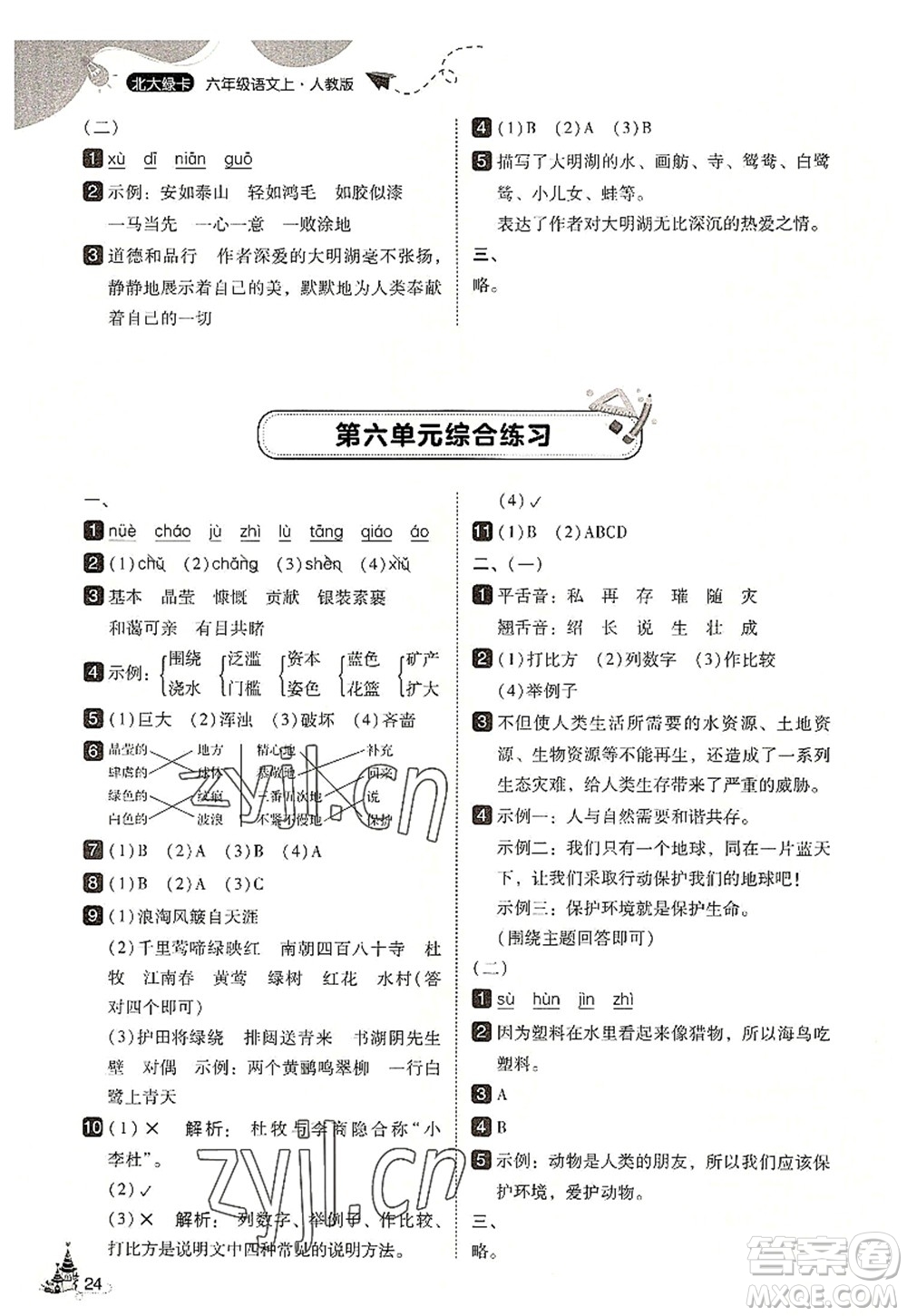東北師范大學(xué)出版社2022北大綠卡六年級(jí)語文上冊人教版答案