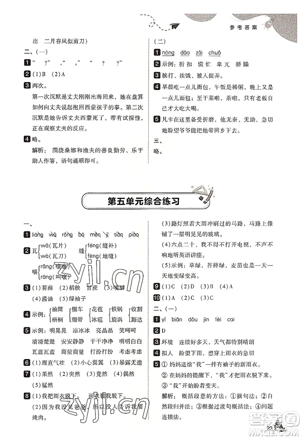 東北師范大學(xué)出版社2022北大綠卡六年級(jí)語文上冊人教版答案