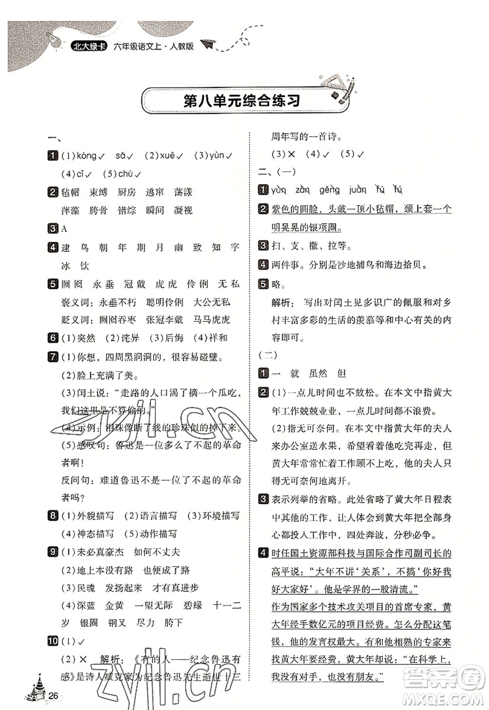 東北師范大學(xué)出版社2022北大綠卡六年級(jí)語文上冊人教版答案
