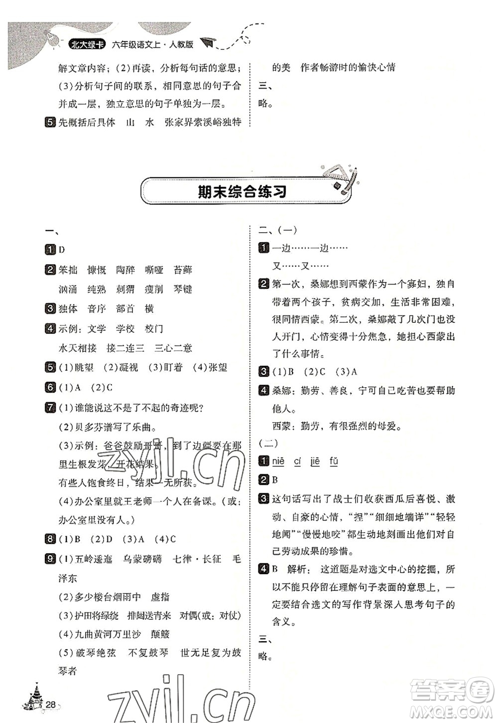 東北師范大學(xué)出版社2022北大綠卡六年級(jí)語文上冊人教版答案