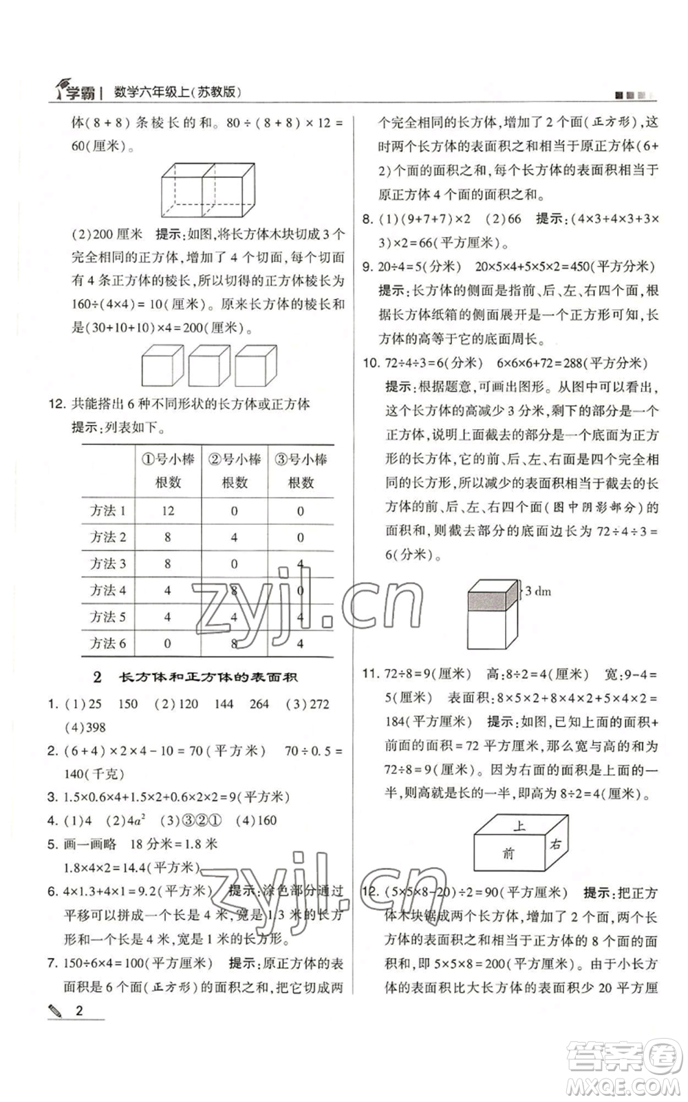 甘肅少年兒童出版社2022經綸學典學霸六年級上冊數(shù)學蘇教版參考答案