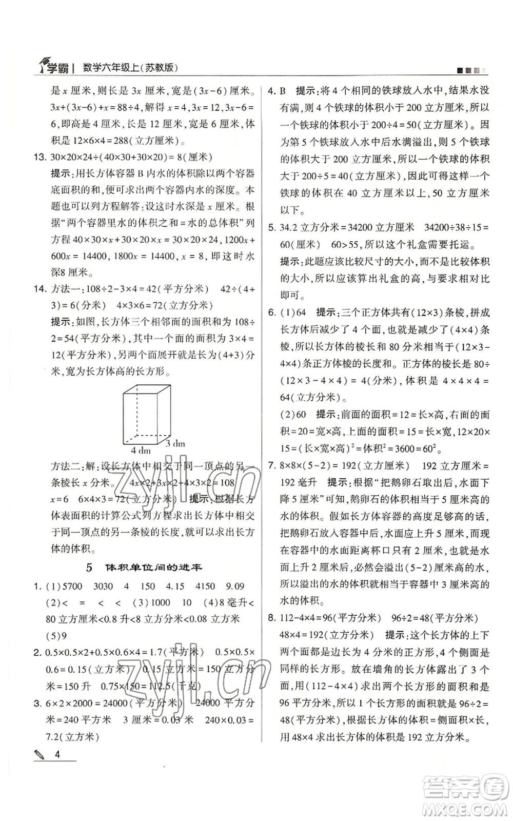 甘肅少年兒童出版社2022經綸學典學霸六年級上冊數(shù)學蘇教版參考答案