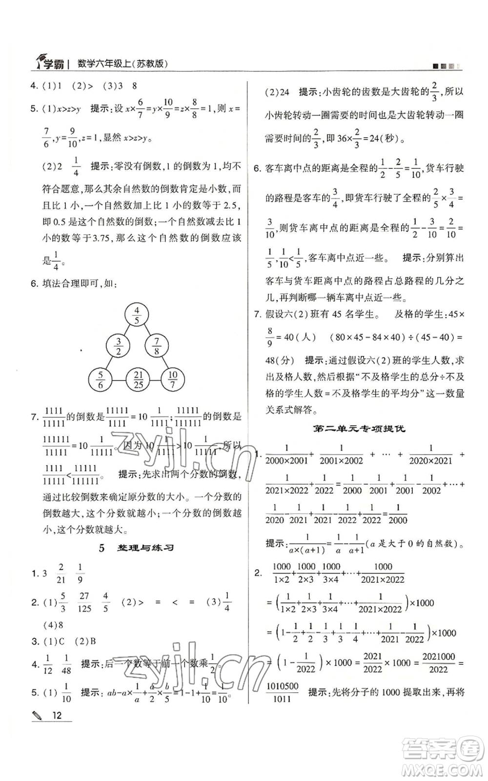甘肅少年兒童出版社2022經綸學典學霸六年級上冊數(shù)學蘇教版參考答案