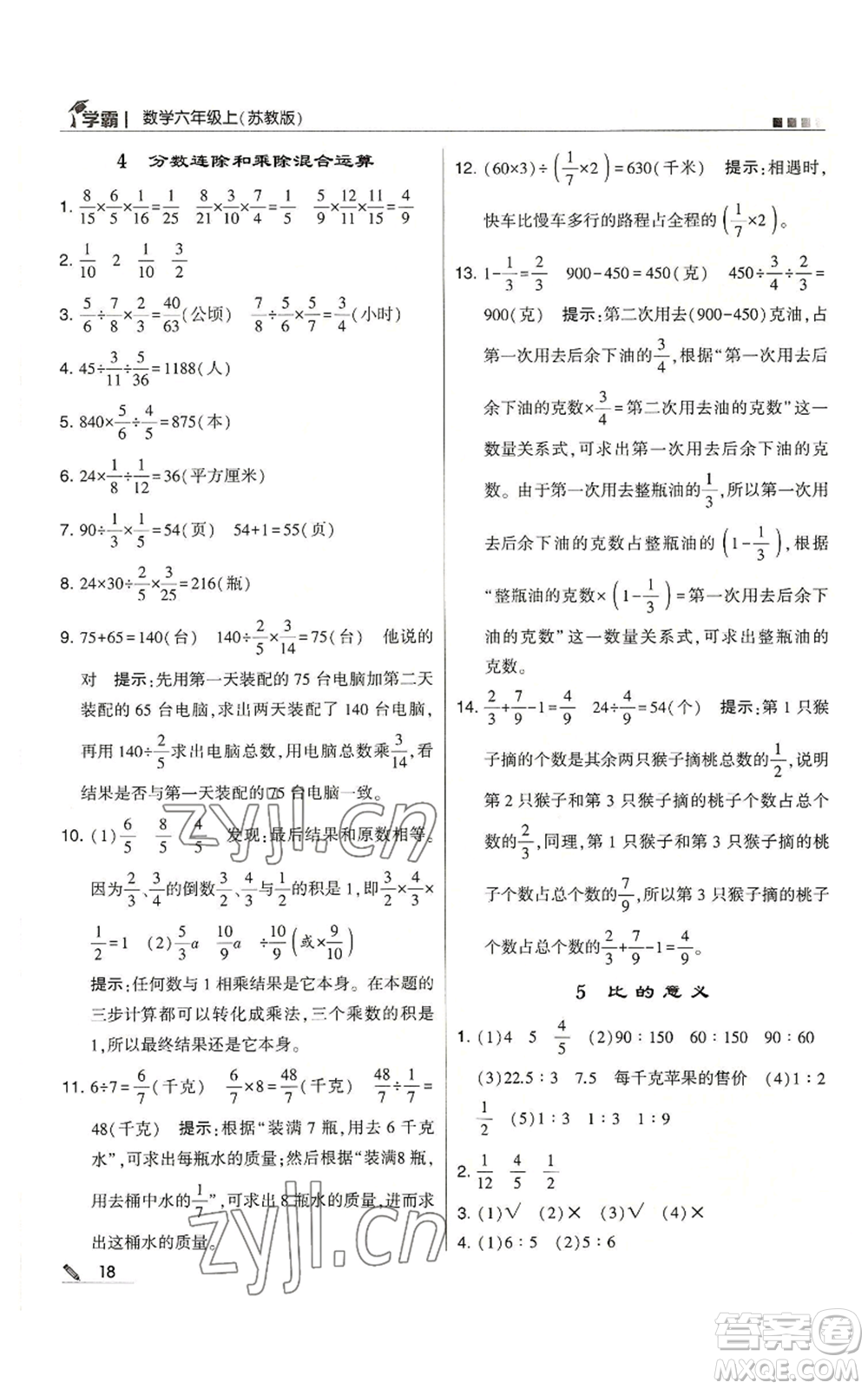 甘肅少年兒童出版社2022經綸學典學霸六年級上冊數(shù)學蘇教版參考答案