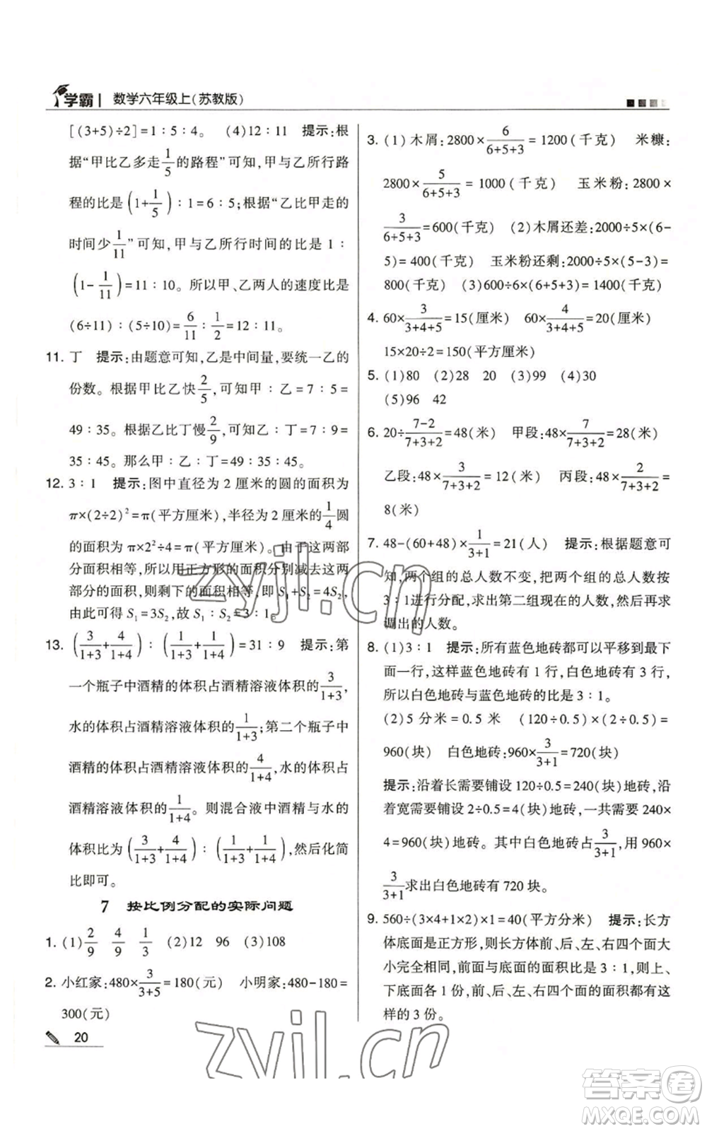 甘肅少年兒童出版社2022經綸學典學霸六年級上冊數(shù)學蘇教版參考答案