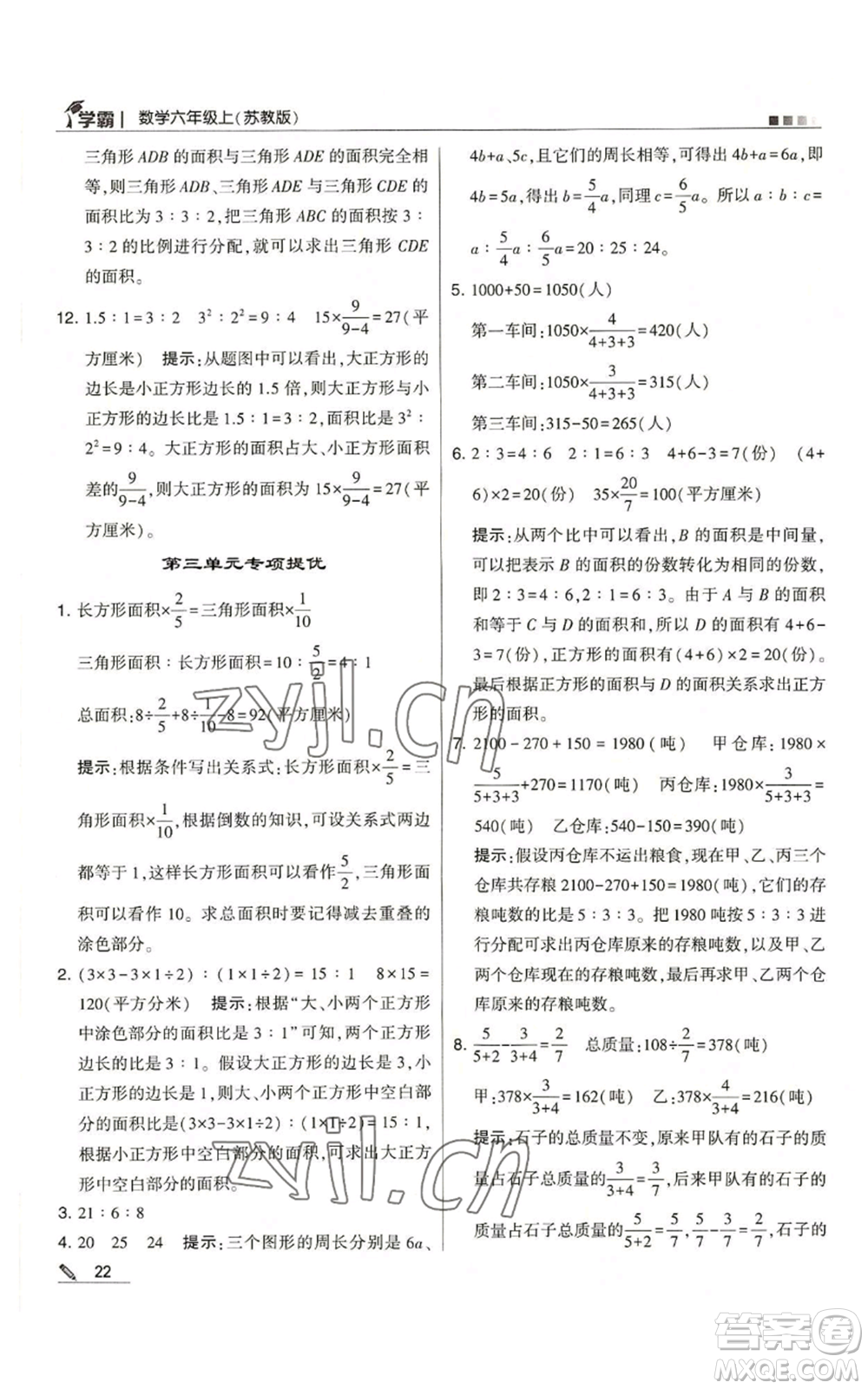 甘肅少年兒童出版社2022經綸學典學霸六年級上冊數(shù)學蘇教版參考答案