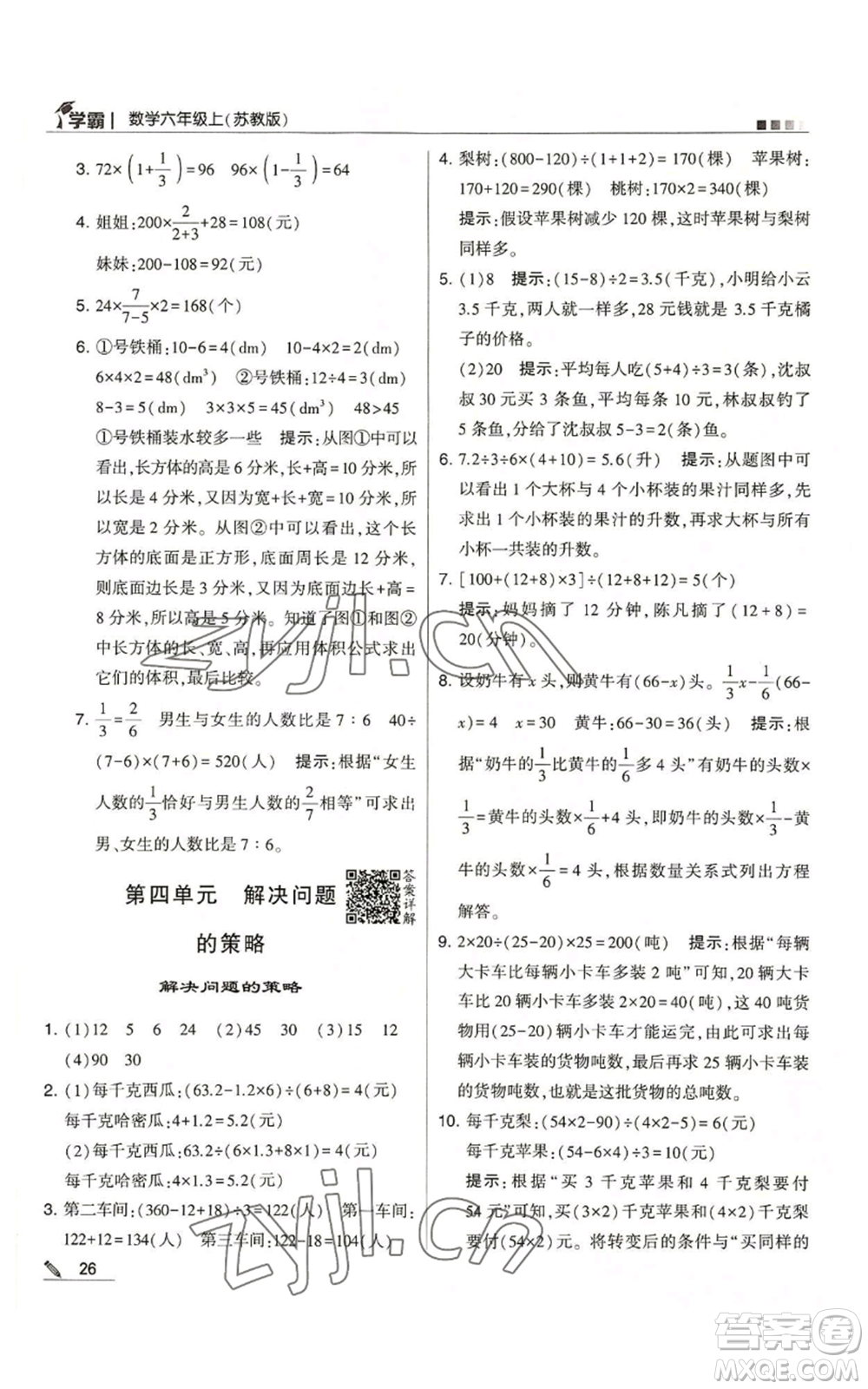 甘肅少年兒童出版社2022經綸學典學霸六年級上冊數(shù)學蘇教版參考答案