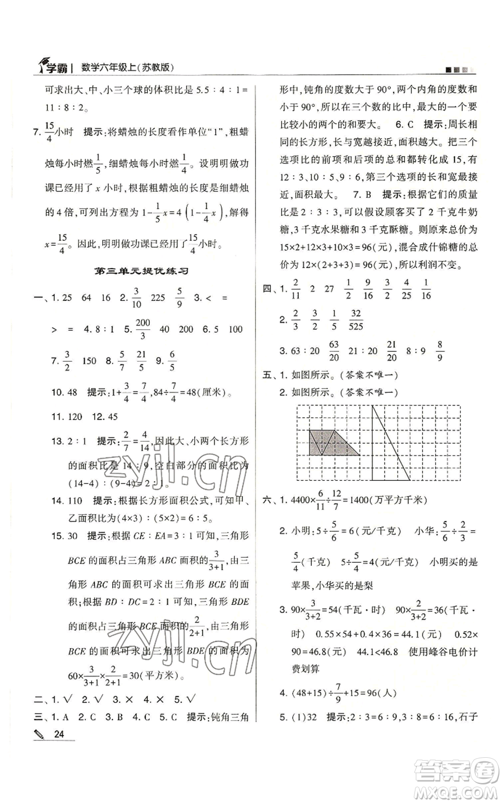 甘肅少年兒童出版社2022經綸學典學霸六年級上冊數(shù)學蘇教版參考答案