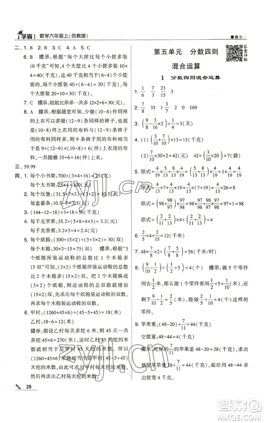 甘肅少年兒童出版社2022經綸學典學霸六年級上冊數(shù)學蘇教版參考答案