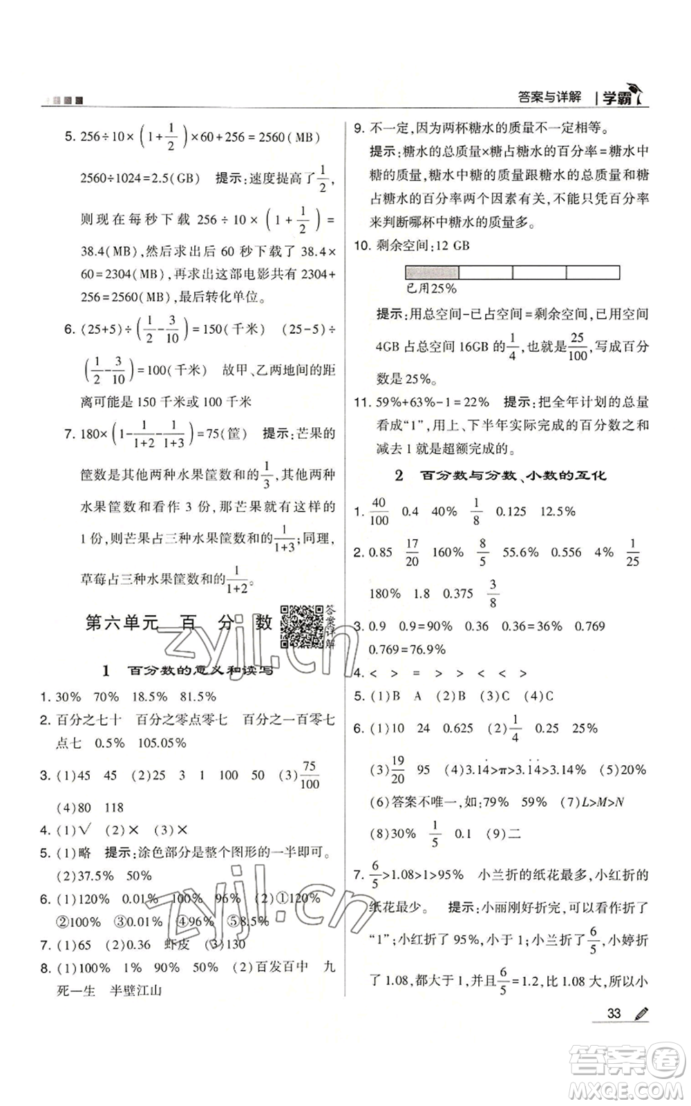 甘肅少年兒童出版社2022經綸學典學霸六年級上冊數(shù)學蘇教版參考答案