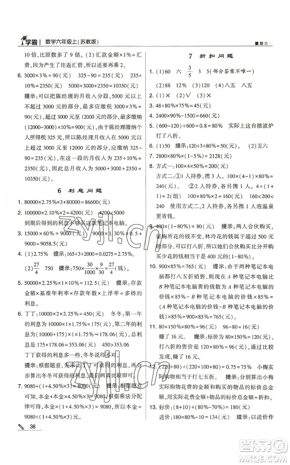 甘肅少年兒童出版社2022經綸學典學霸六年級上冊數(shù)學蘇教版參考答案