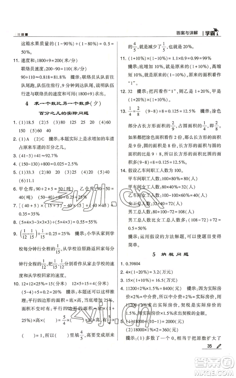 甘肅少年兒童出版社2022經綸學典學霸六年級上冊數(shù)學蘇教版參考答案