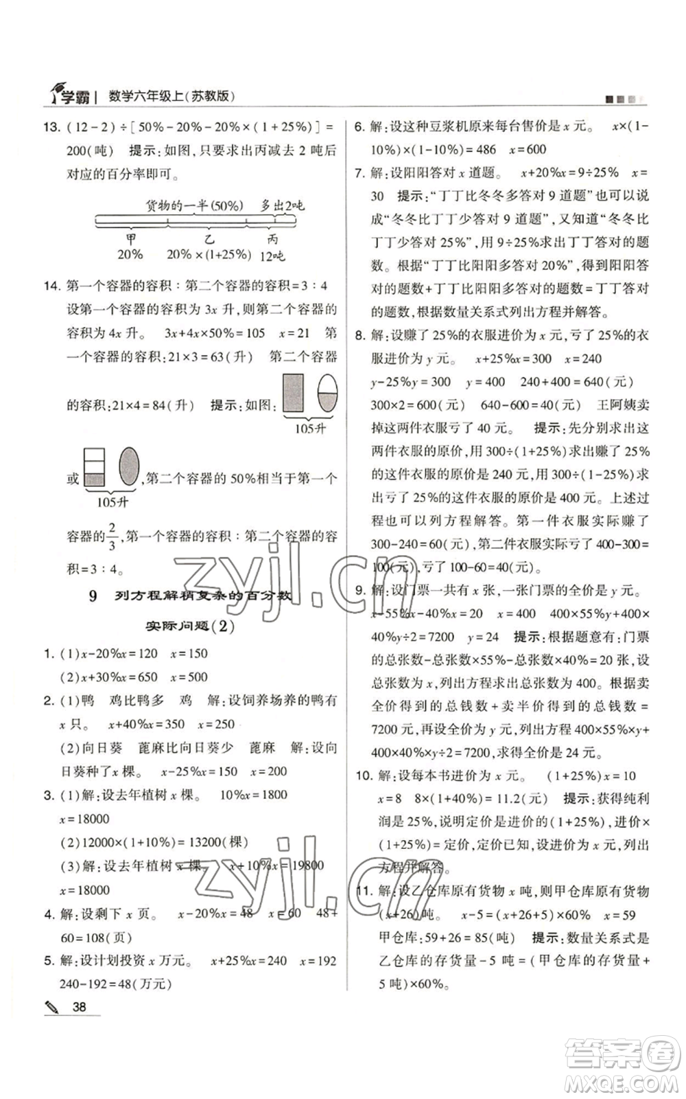 甘肅少年兒童出版社2022經綸學典學霸六年級上冊數(shù)學蘇教版參考答案