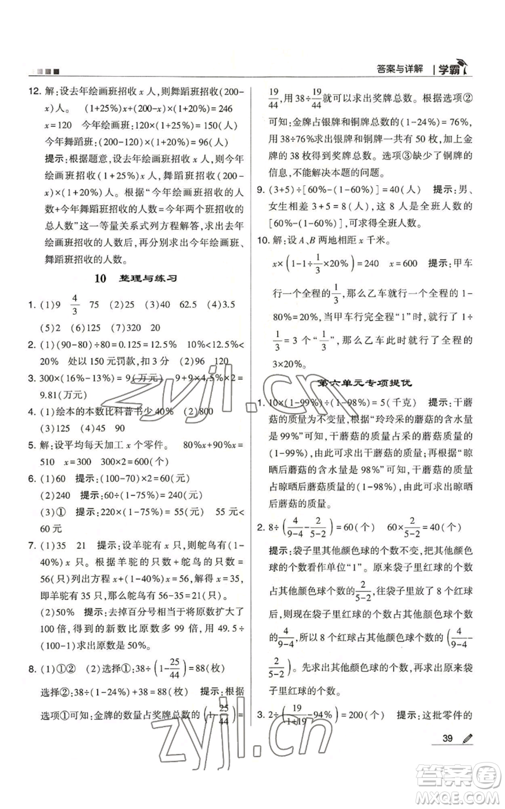 甘肅少年兒童出版社2022經綸學典學霸六年級上冊數(shù)學蘇教版參考答案