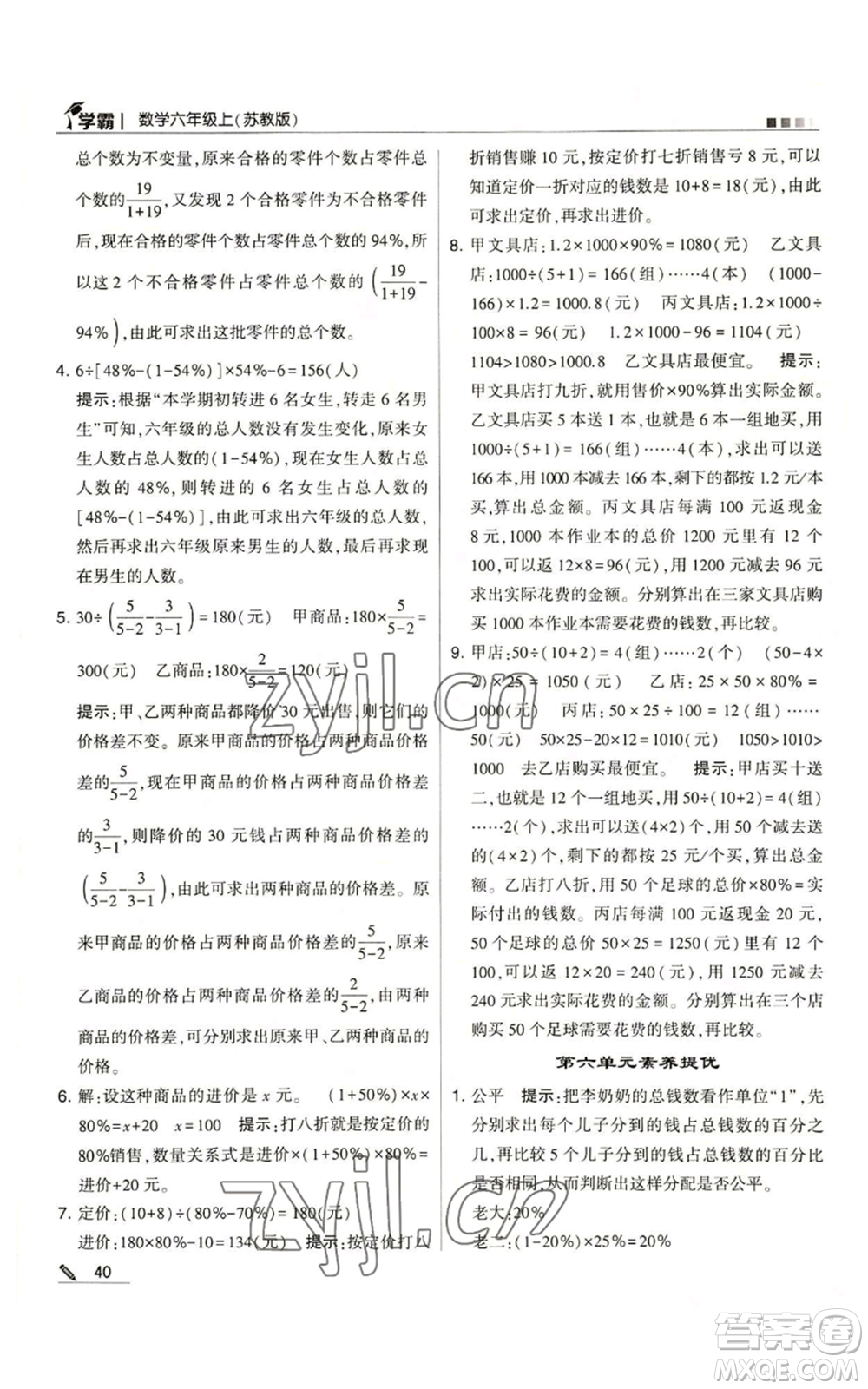 甘肅少年兒童出版社2022經綸學典學霸六年級上冊數(shù)學蘇教版參考答案