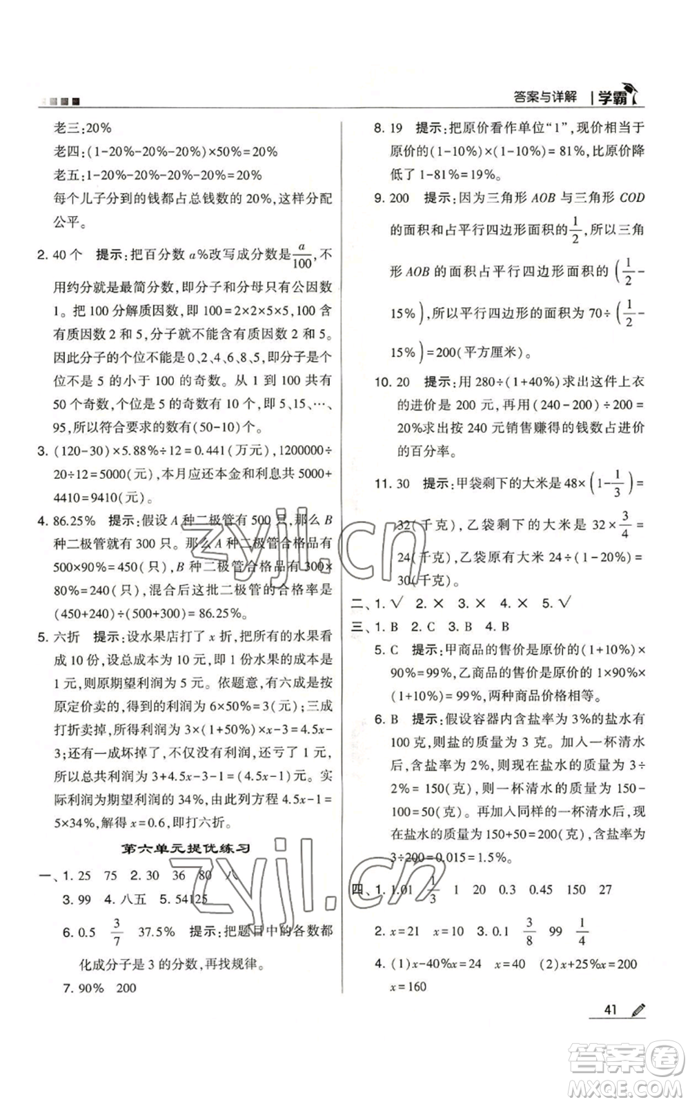 甘肅少年兒童出版社2022經綸學典學霸六年級上冊數(shù)學蘇教版參考答案